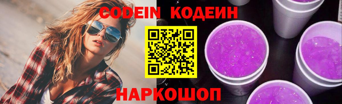 Codein Purple Drank  Кодеин Purple Drank  где купить наркотик  Вход с VPN  Краснокамск 